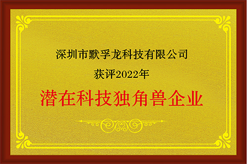 恭喜默孚龍成功入庫潛在科技獨(dú)角獸企業(yè)